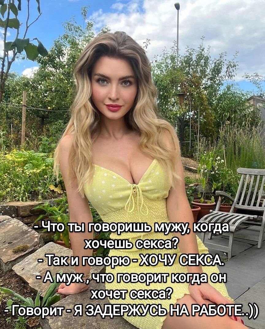Что ты говоришь мужу, когда хочешь секса? - Так и говорю - ХОЧУ СЕКСА. - А муж, что говорит когда он хочет секса? - Говорит - Я ЗАДЕРЖУСЬ НА РАБОТЕ..)