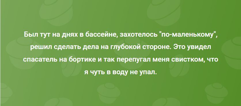 Был тут на днях в бассейне, захотелось 