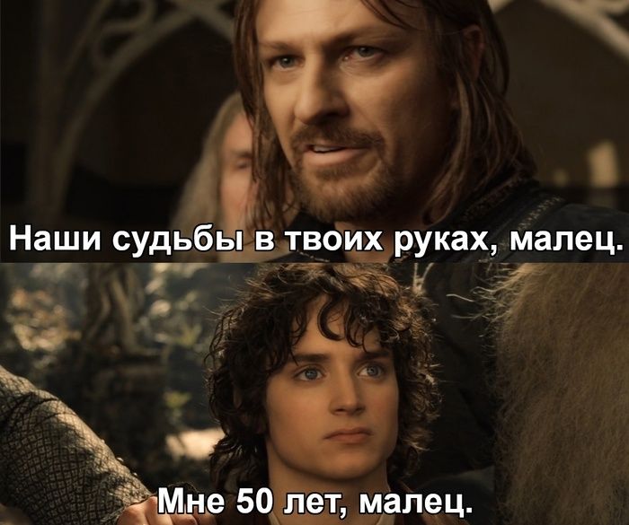 Наши судьбы в твоих руках, малец.
Мне 50 лет, малец.