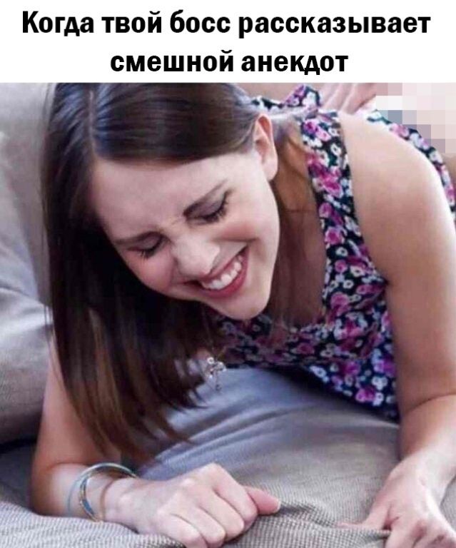 Когда твой босс рассказывает смешной анекдот