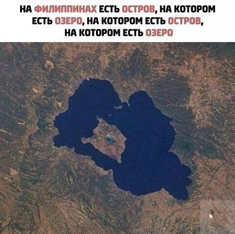 НА ФИЛИППИНАХ ЕСТЬ ОСТРОВ, НА КОТОРОМ ЕСТЬ ОЗЕРО, НА КОТОРОМ ЕСТЬ ОСТРОВ, НА КОТОРОМ ЕСТЬ ОЗЕРО