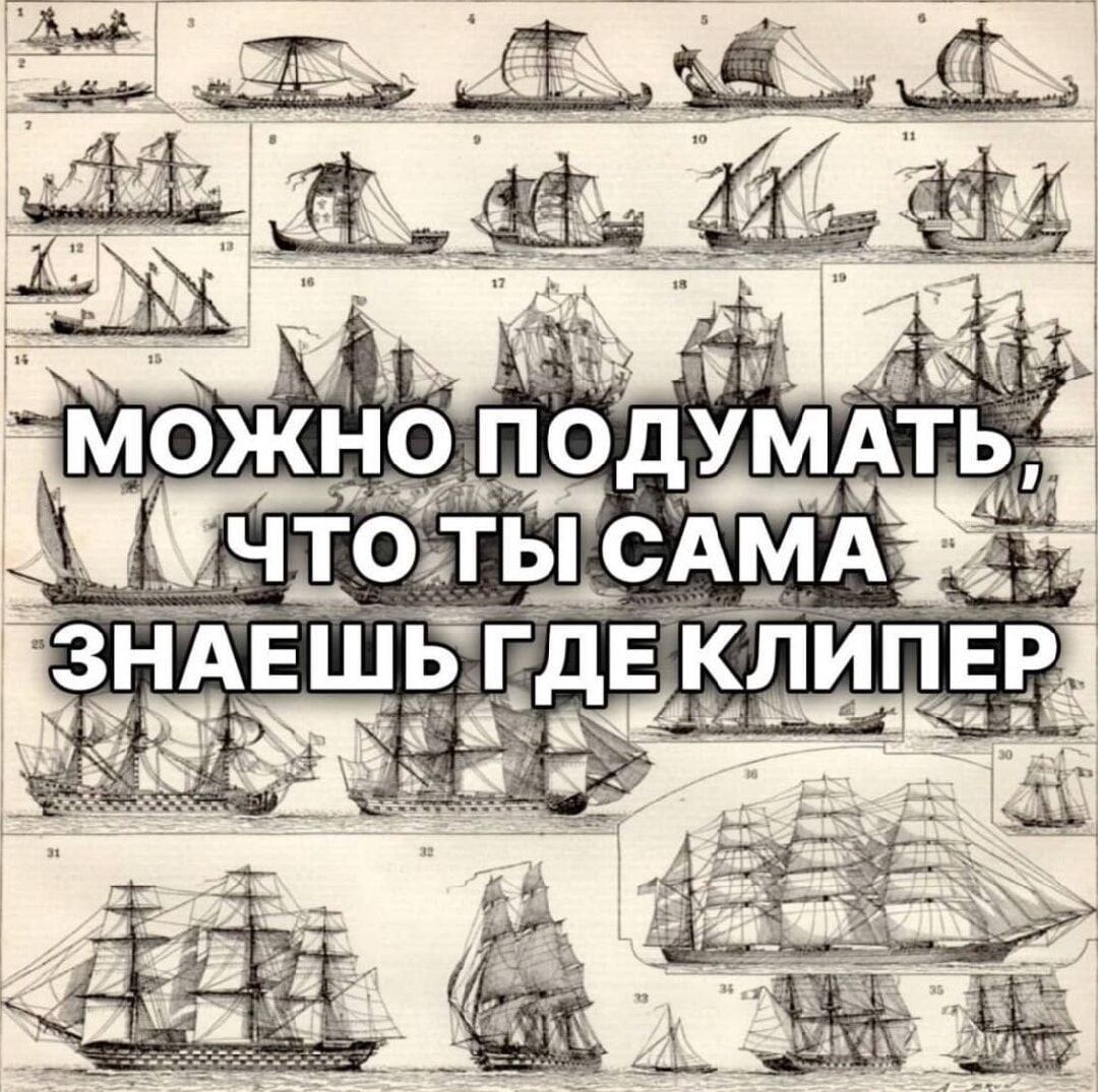 МОЖНО ПОДУМАТЬ, ЧТО ТЫ САМА ЗНАЕШЬ ГДЕ КЛИПЕР