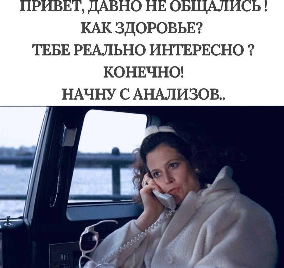 ПРИВЕТ, ДАВНО НЕ ОБЩАЛИСЬ !
КАК ЗДОРОВЬЕ?
ТЕБЕ РЕАЛЬНО ИНТЕРЕСНО ?
КОНЕЧНО!
НАЧНУ С АНАЛИЗОВ..