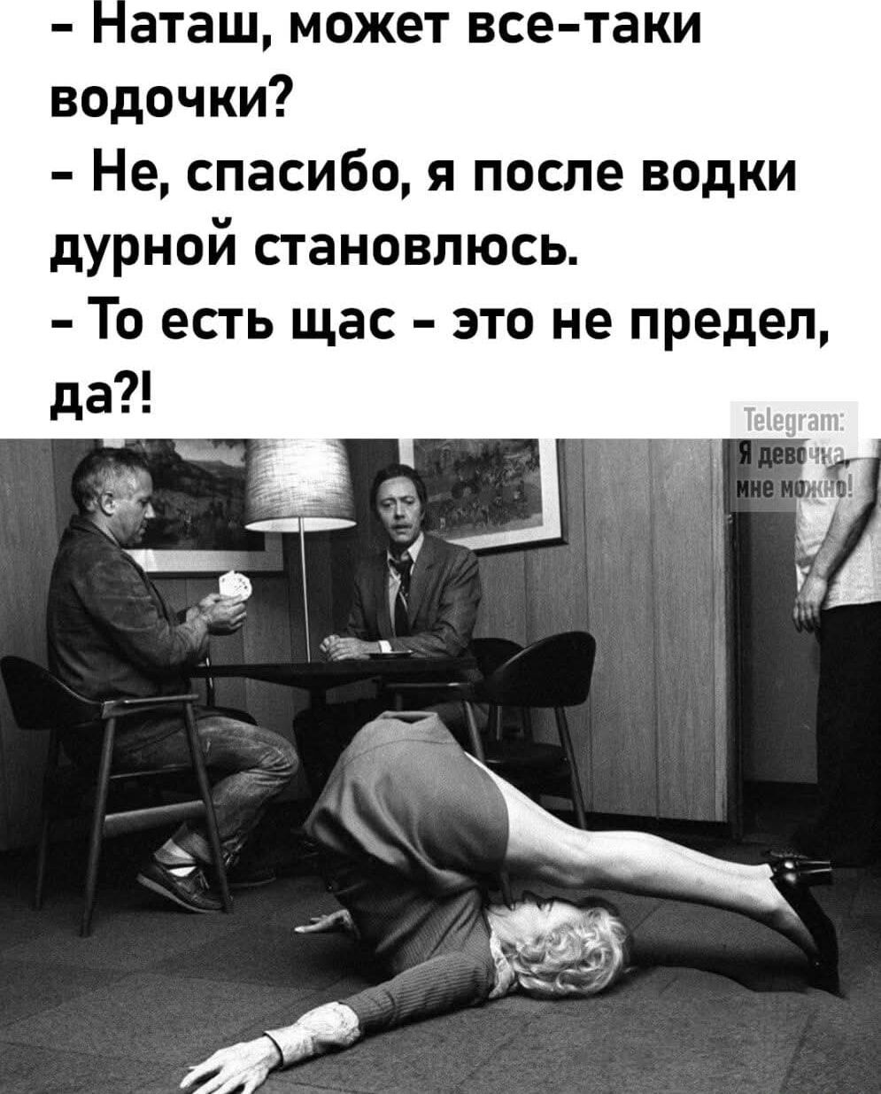 – Натащ, может все-таки водочки?  
– Не, спасибо, я после водки дурной становлюсь.  
– То есть щас – это не предел, да?!