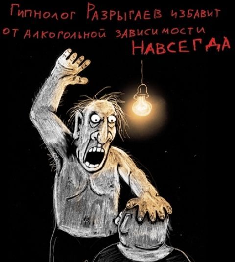 Гипнолог Разрыгаев избавит от Алкогольной зависимости НАВСЕГДА
