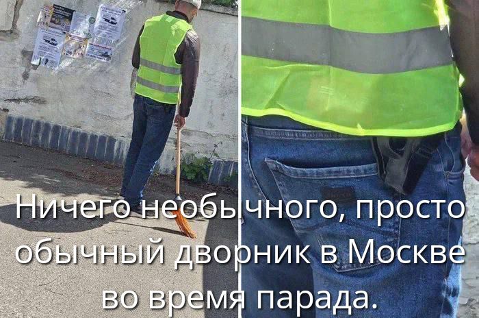 Ничего необычного, просто обычный дворник в Москве во время парада.