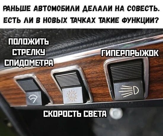 Раньше автомобили делали на совесть. Есть ли в новых тачках такие функции? Положить стрелку спидометра, гиперпрыжок, скорость света.