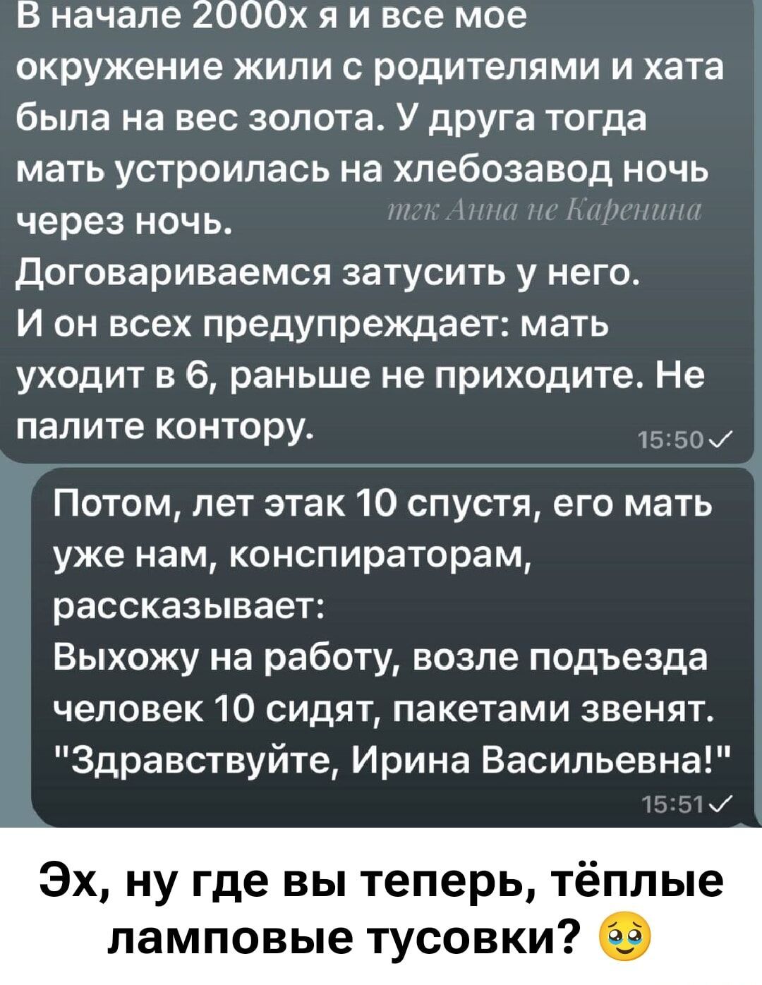 В начале 2000х я и все мое окружение жили с родителями и хата была на вес золота. У друга тогда мать устроилась на хлебозавод ночь через ночь. Договариваемся затусить у него. И он всех предупреждает: мать уходит в 6, раньше не приходите. Не палите контору.

Потом, лет этак 10 спустя, его мать уже нам, конспираторам, рассказывает: Выхожу на работу, возле подъезда человек 10 сидят, пакетами звенят. 