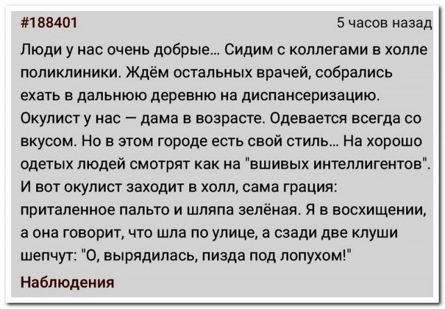 Люди у нас очень добрые... Сидим с коллегами в холле поликлиники. Ждём остальных врачей, собрались ехать в дальнее деревно на диспансеризацию. Оклист у нас – дама в возрасте. Одевается всегда со вкусом. Но в этом городе ect свой стиль... На хорошо одетых людей смотрят как на 