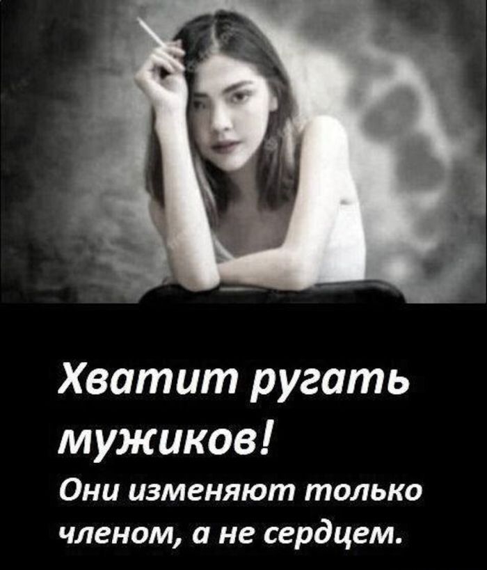 Хватит ругать мужчин! Они изменяют только членом, а не сердцем.