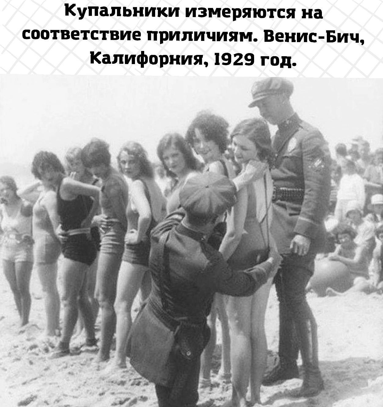 Купальники измеряются на соответствие приличием. Вениc-Бич, Калифорния, 1929 год.