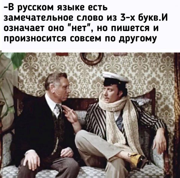 -В русском языке есть замечательное слово из 3-х букв. И означает оно 