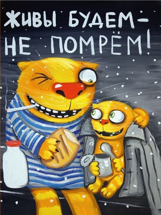 Живы будем - не помрём!