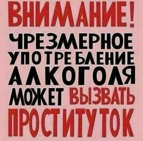 ВНИМАНИЕ! ЧРЕЗМЕРНОЕ УПОТРЕБЛЕНИЕ АЛКОГОЛЯ МОЖЕТ ВЫЗВАТЬ ПРОСТИТУТОК