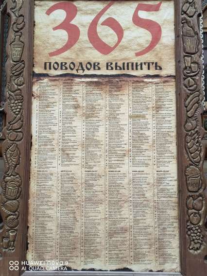 365 ПОВОДОВ ВЫПИТЬ
1. Новый год
2. День рождения
3. Удачный день
4. Шумы
5. Ссора с соседями
... (и так далее до 365)
