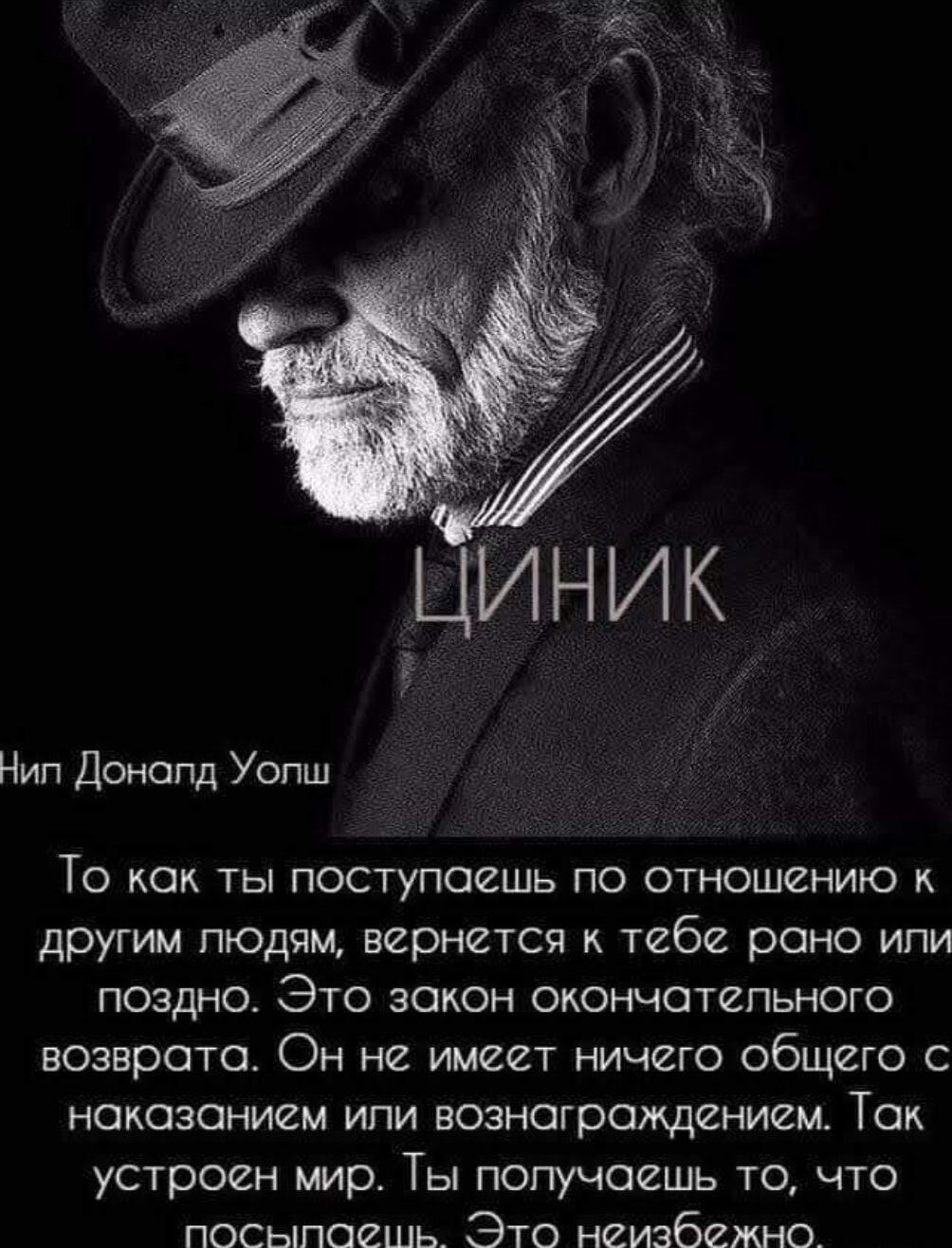 То как ты поступаешь по отношению к другим людям, вернется к тебе рано или поздно. Это закон окончательного возврата. Он не имеет ничего общего с наказанием или вознаграждением. Так устроен мир. Ты получаешь то, что посылаешь. Это неизбежно.