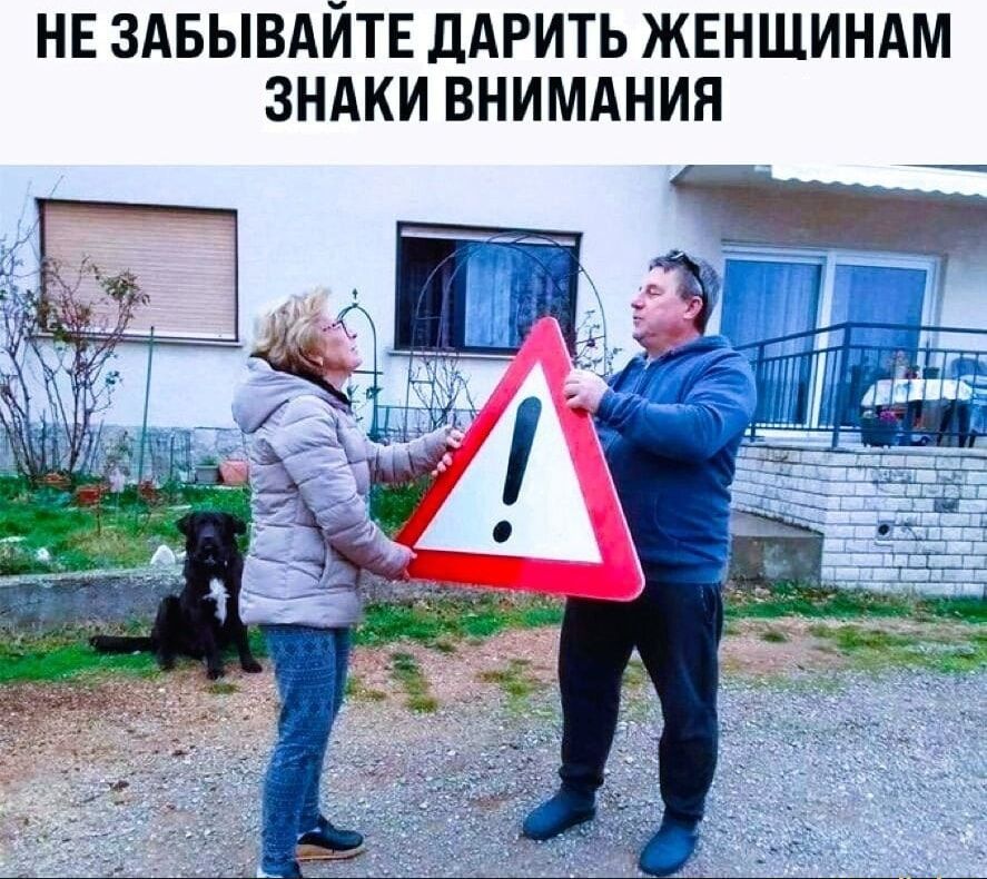 НЕ ЗАБЫВАЙТЕ ДАРИТЬ ЖЕНЩИНАМ ЗНАКИ ВНИМАНИЯ