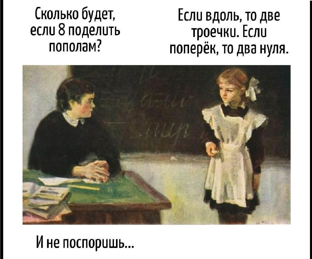 Сколько будет, если 8 поделить пополам? Если вдоль, то две тройки. Если поперёк, то два нуля. И не поспоришь...
