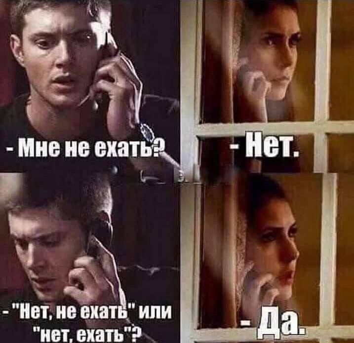 Мне не ехать? - Нет. - 