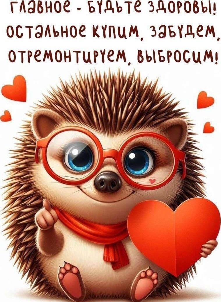 Главное - будьте здоровы! Остальное купим, забудем, отремонтируем, выбросим!