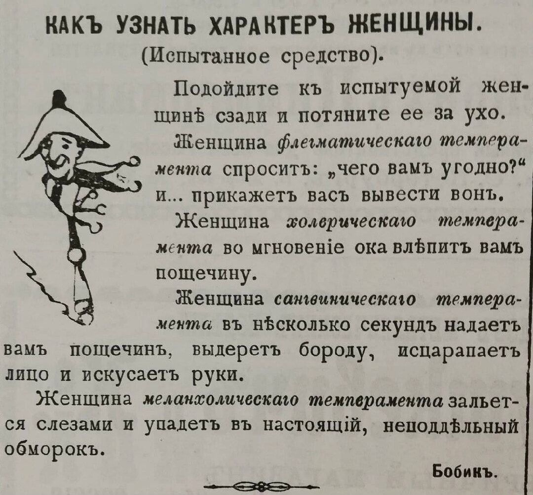 КАКЬ УЗНАТЬ ХАРАКТЕРЬ ЖЕНЩИНЫ.
(Испытанное средство).
Подойдите к испытываемой женщине сзади и потяните ее за ухо.
Женщина флегматического темперамента спросит: 