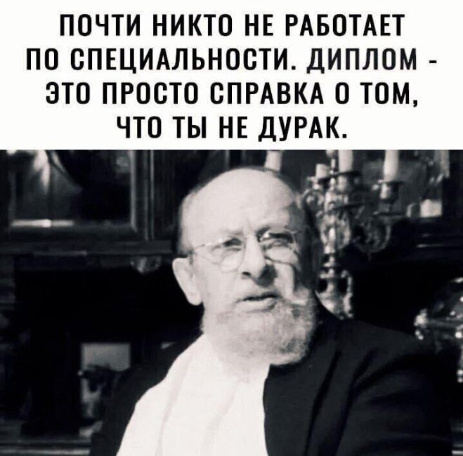ПОЧТИ НИКТО НЕ РАБОТАЕТ ПО СПЕЦИАЛЬНОСТИ. ДИПЛОМ - ЭТО ПРОСТО СПРАВКА О ТОМ, ЧТО ТЫ НЕ ДУРАК.