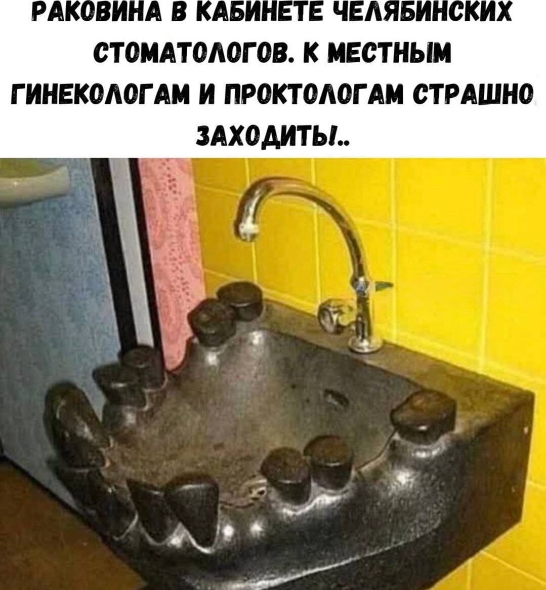 РАКОВИНА В КАБИНЕТЕ ЧЕЛЯБИНСКИХ СТОМАТОЛОГОВ. К МЕСТНЫМ ГИНЕКОЛОГАМ И ПРОКТОЛОГАМ СТРАШНО ЗАХОДИТЫ..