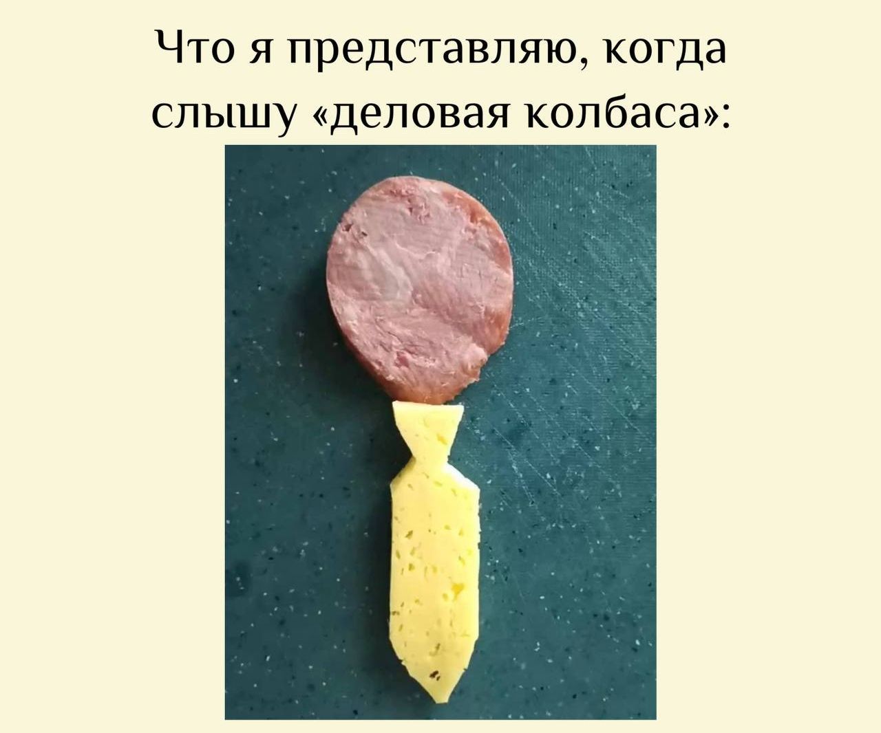 Что я представляю, когда слышу «деловая колбаса»: