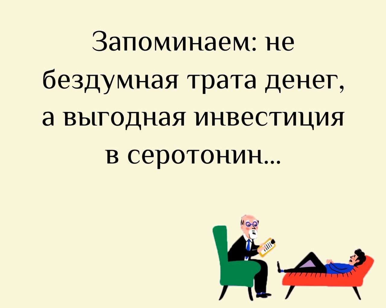 Запоминаем: не бездумная трата денег, а выгодная инвестиция в серотонин...