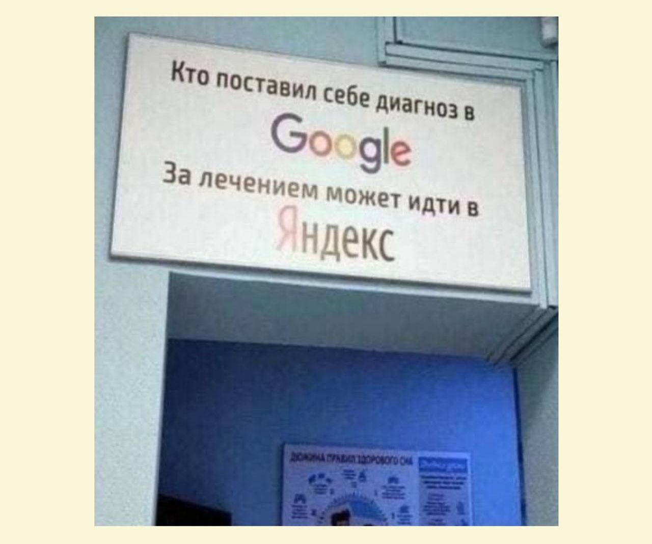 Кто поставил себе диагноз в Google
За лечением может идти в Яндекс