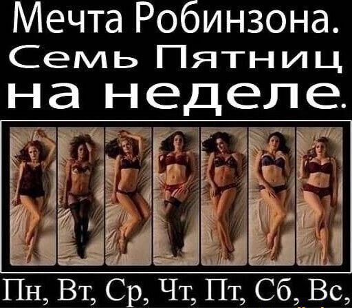 Мечта Робинзона. Семь Пятниц на неделе.
Пн, Вт, Ср, Чт, Пт, Сб, Вс,