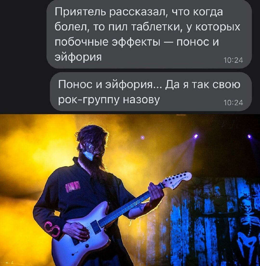 Приятель рассказал, что когда болел, то пил таблетки, у которых побочные эффекты — понос и эйфория
Понос и эйфория... Да я так свою рок-группу назову