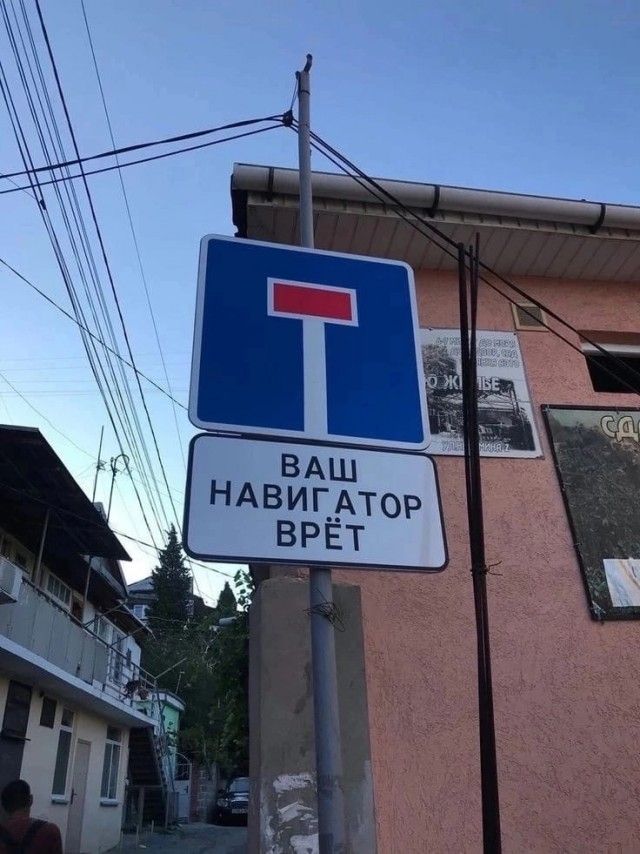 ВАШ НАВИГАТОР ВРЁТ