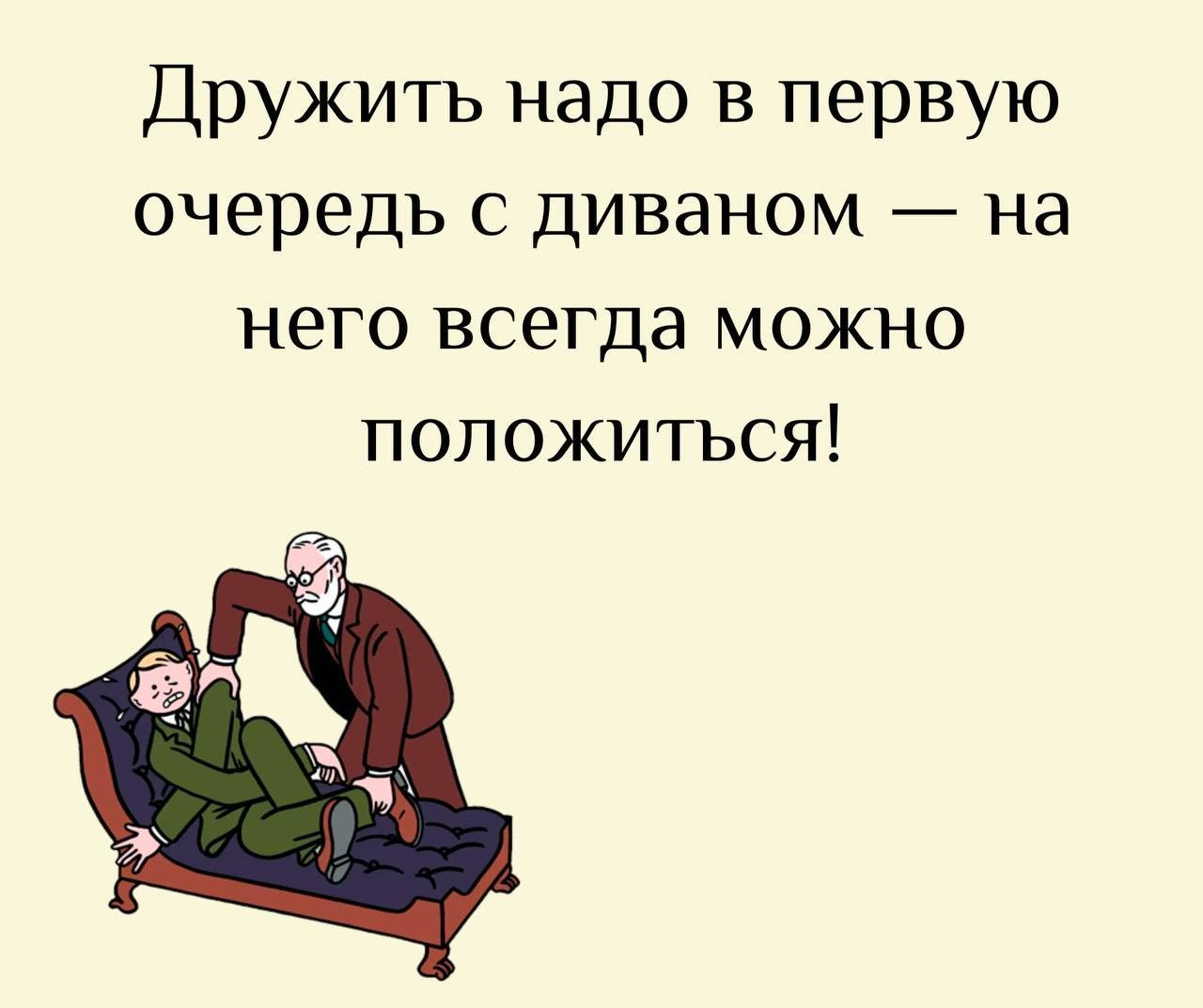 Дружить надо в первую очередь с диваном — на него всегда можно положиться!