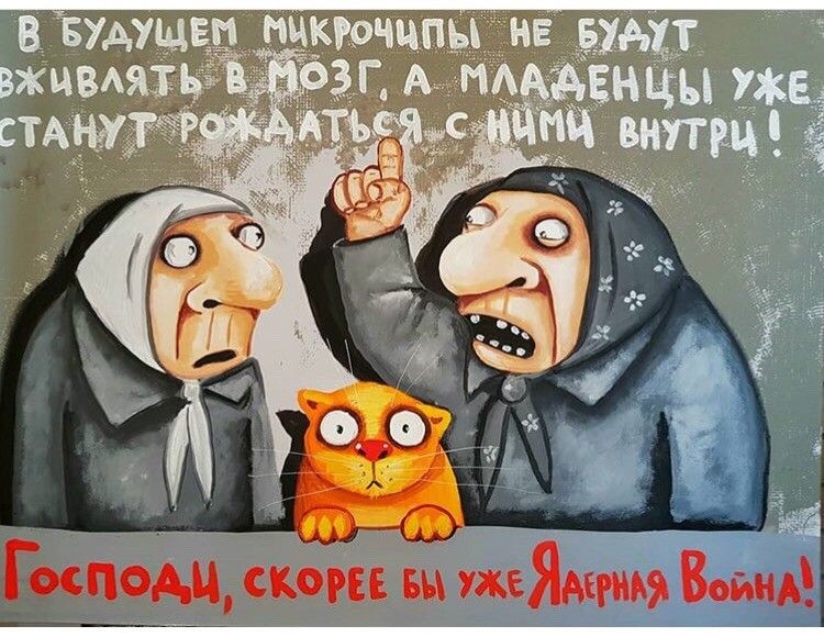 В будущем микрочипы не будут вживляться в мозг, а молодцы уже станут рожаться с ними внутри! Господи, скорее бы уже Ядерная Война!