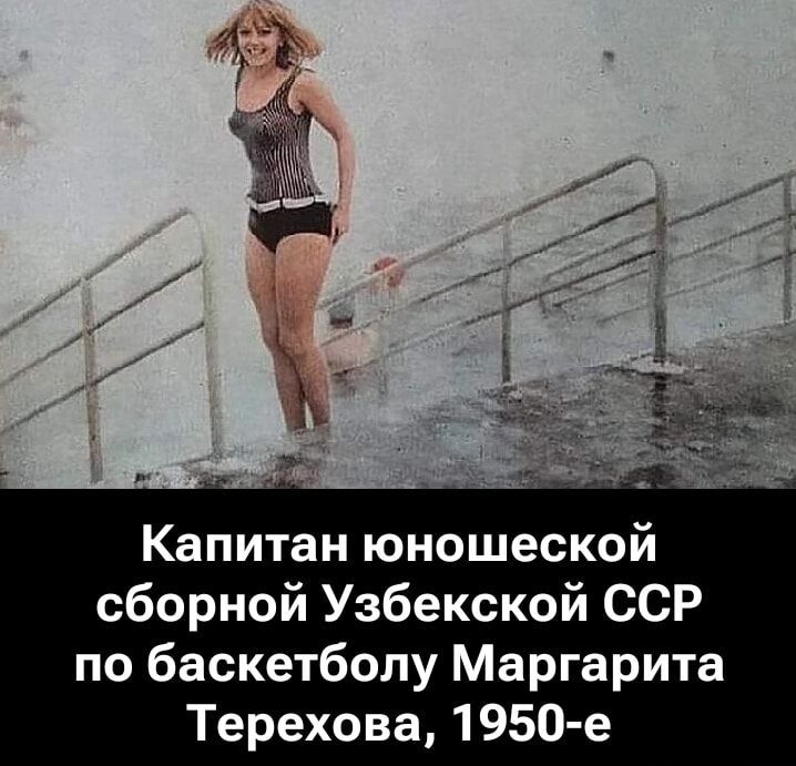Капитан юношеской сборной Узбекской ССР по баскетболу Маргарита Терехова, 1950-е