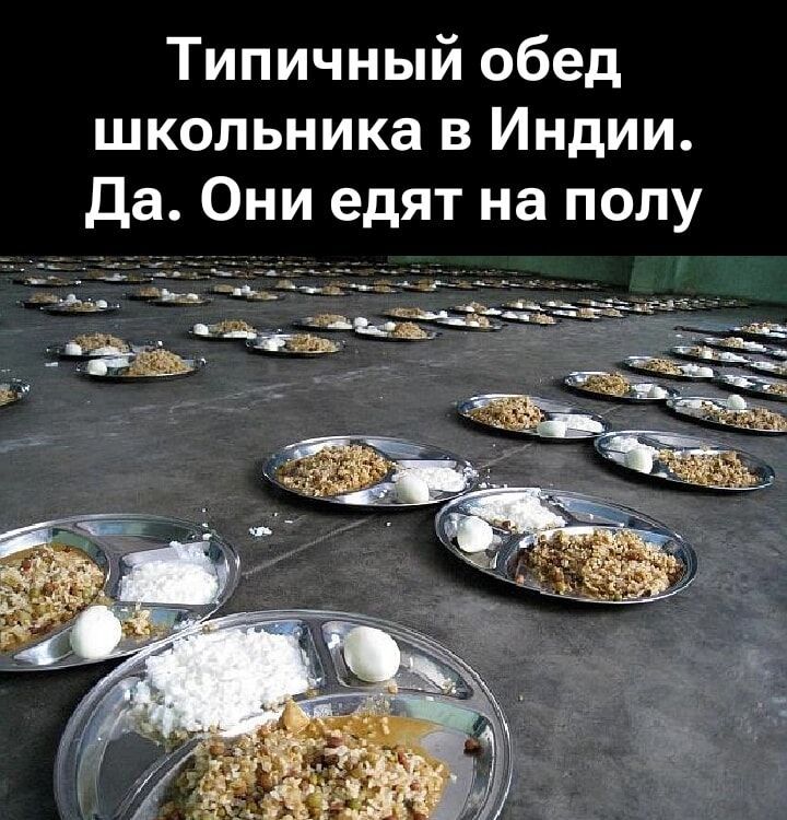 Типичный обед школьника в Индии. Да. Они едят на полу.