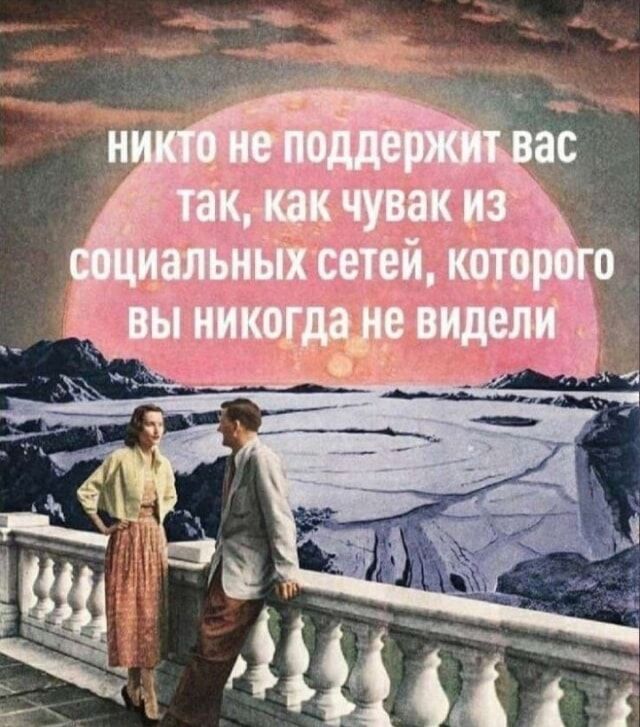 никто не поддержит вас так, как чувак из социальных сетей, которого вы никогда не видели