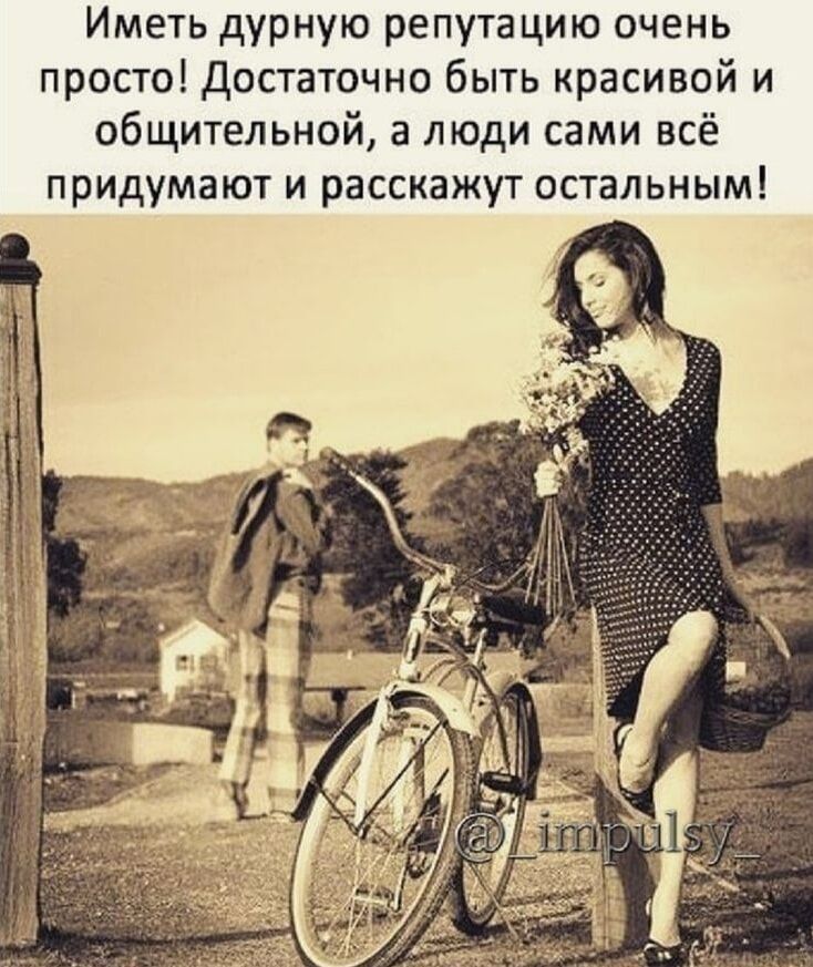 Иметь дурную репутацию очень просто! Достаточно быть красивой и общительной, а люди сами всё придумают и расскажут остальным!