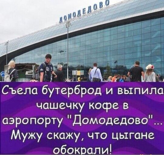 Съела бутерброд и выпила чашечку кофе в аэропорту 