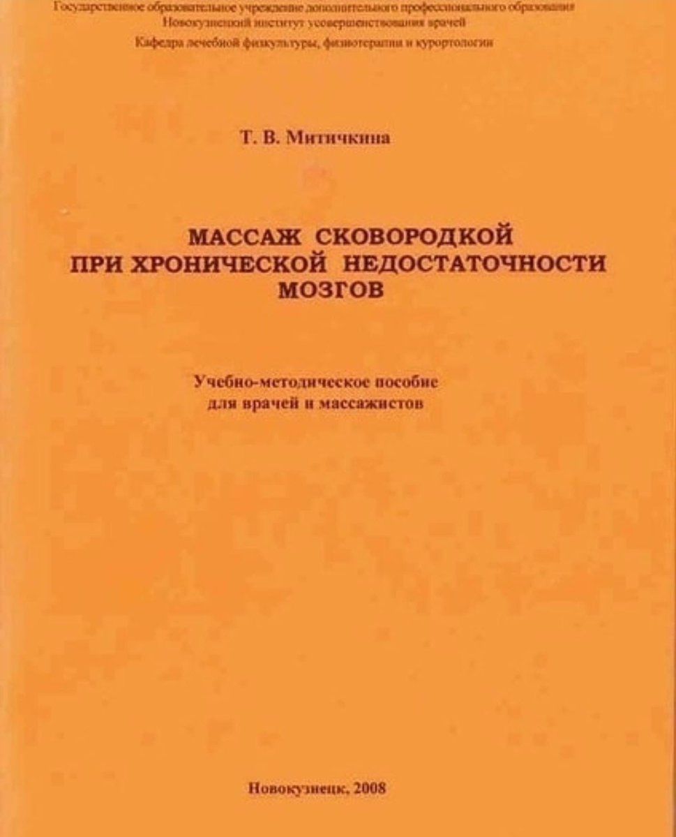 Т. В. Мититчина
Массаж сковородкой при хронической недостаточности мозгов
Учебно-методическое пособие для врачей и массажистов
Новокузнецк, 2008