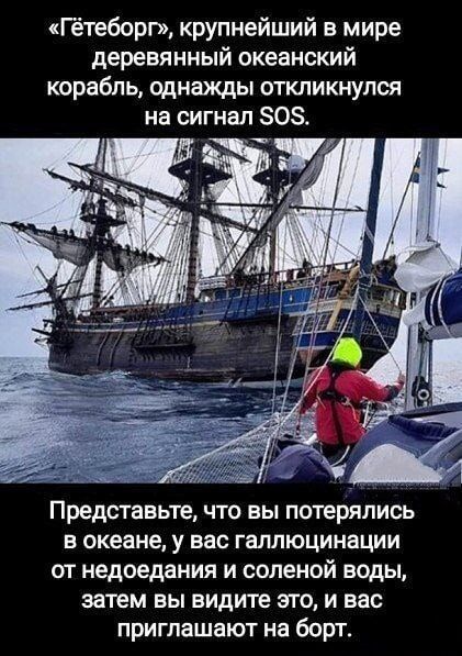 «Гётеборг», крупнейший в мире деревянный океанский корабль, однажды откликнулся на сигнал SOS.
Представьте, что вы потерялись в океане, у вас галлюцинации от недоедания и солёной воды, затем вы видите это, и вас приглашают на борт.