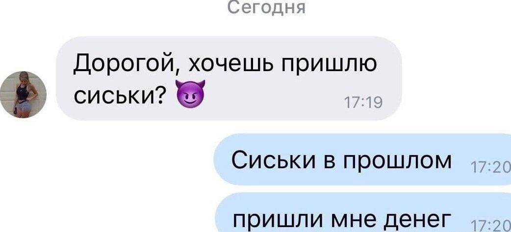 Дорогой, хочешь пришлю сиськи? 😈
Сиськи в прошлом
пришли мне денег