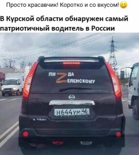 В Курской области обнаружен самый патриотичный водитель в России

ПИ ЗА ЕЛЕНСКОМУ

Н644УМ46