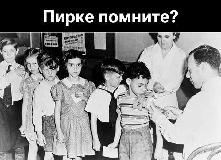 Пирке помните?