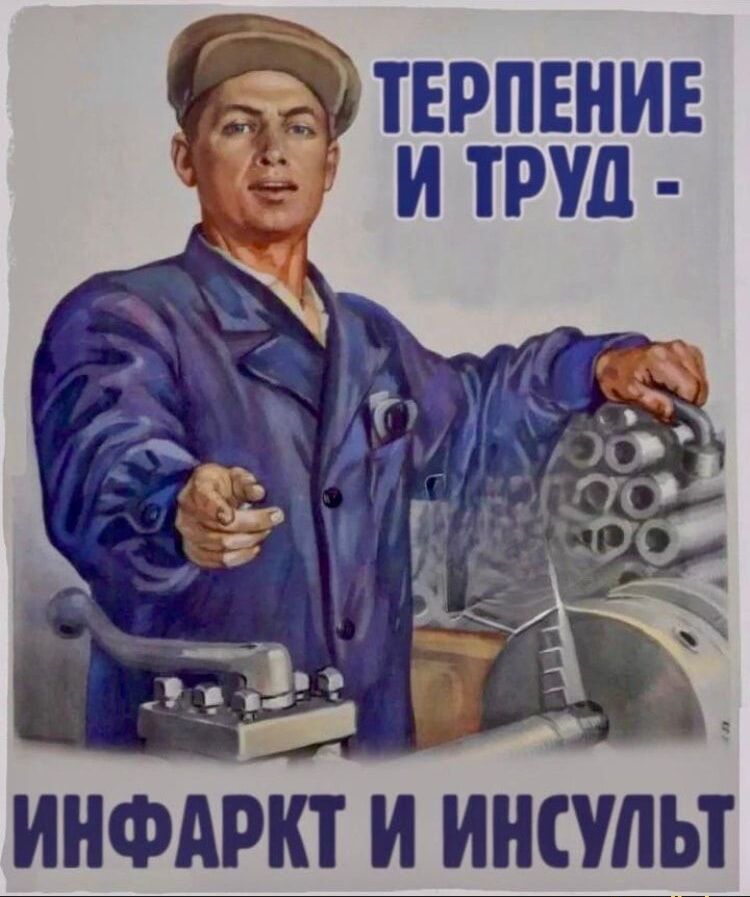 ТЕРПЕНИЕ И ТРУД - ИНФАРКТ И ИНСУЛЬТ