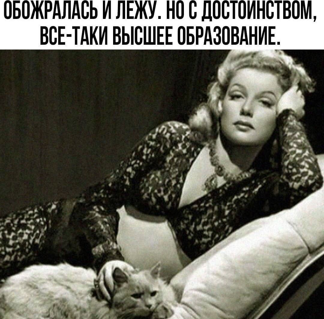 ОБОЖРАЛАСЬ И ЛЕЖУ. НО С ДОСТОИНСТВОМ, ВСЕ-ТАКИ ВЫСШЕЕ ОБРАЗОВАНИЕ.