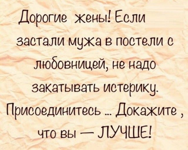Дорогие жены! Если застали мужа в постели с любовницей, не надо закаутывать истерику. Присоединитесь ... Докажите, что вы — ЛУЧШЕ!