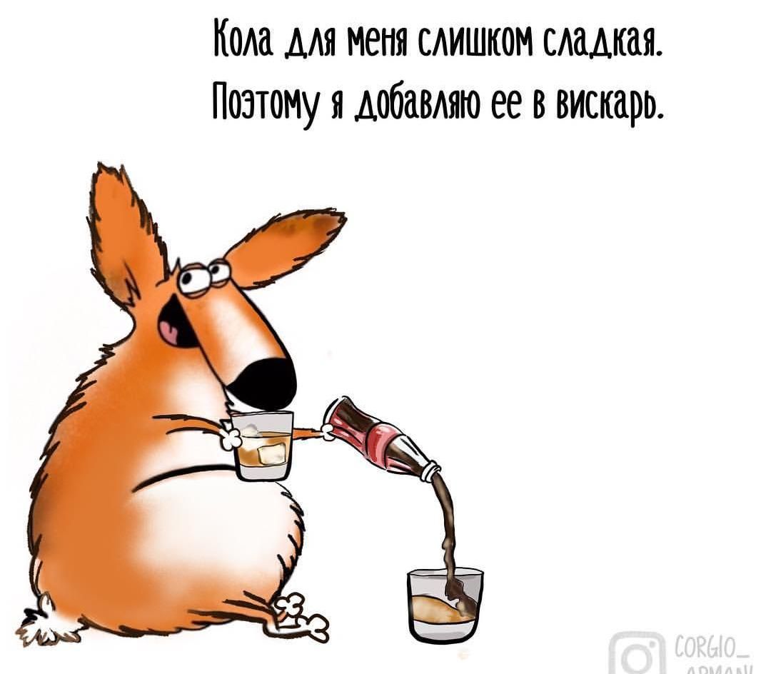Кола для меня слишком сладкая. Поэтому я добавляю ее в вискарь.