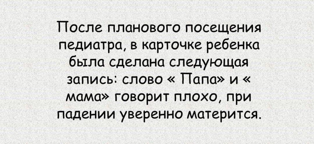 После планового посещения педиатра, в карточке ребенка была сделана следующая запись: слово «Папа» и «мама» говорит плохо, при падении уверенно матерится.